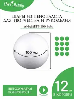 Шары из пенопласта 10 см - 12 шаров