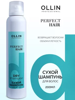 Сухой шампунь для волос Ollin Perfect Hair спрей 200 мл