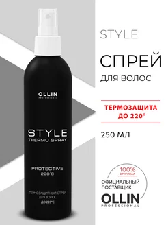 Спрей для волос Ollin STYLE термозащита 250 мл