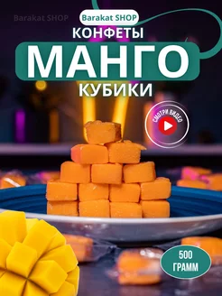 Конфеты манго в кубиках