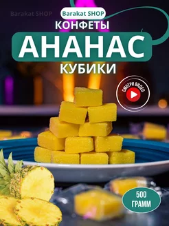 Ананасовые конфеты