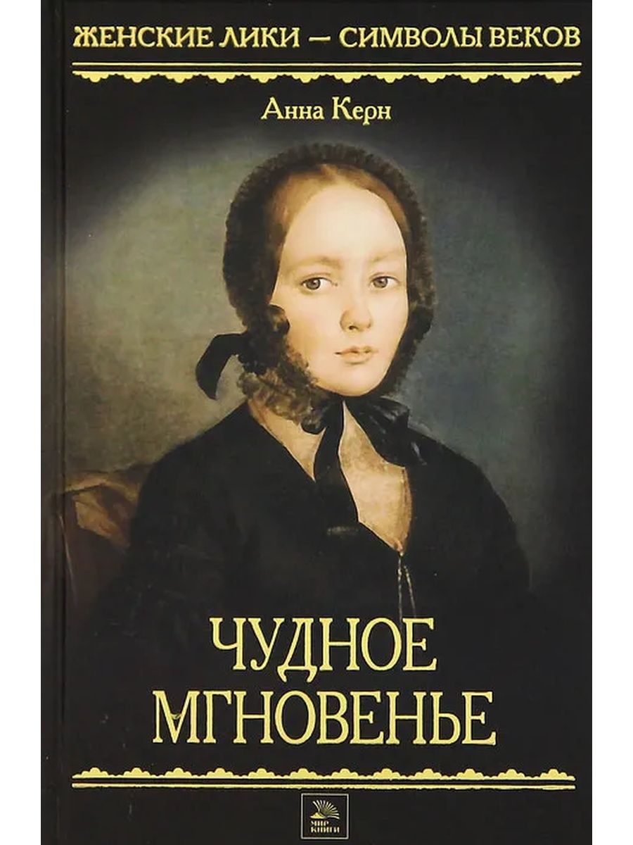 Воспоминания писателей. Мой Пушкин Анна Петровна Керн. Чудное мгновенье. Дневник музы Пушкина Анна Керн книга. Анна Петровна Керн книги. Чудное мгновенье Анна Петровна Керн.