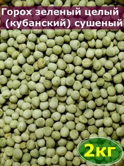 Горох зеленый 2 000 гр, 2 кг целый (кубанский)