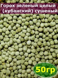 Горох зеленый 50 гр целый (кубанский)