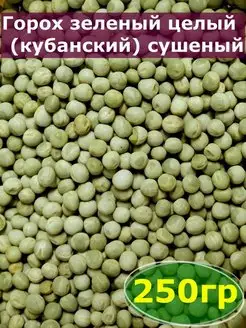 Горох зеленый 250 гр целый (кубанский)