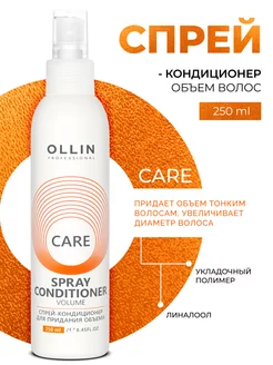 Спрей кондиционер для придания объема Ollin Care 250 мл