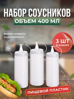 Соусник пластиковый. Бутылка для соуса