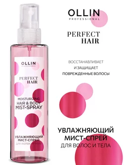 Спрей Ollin Perfect Hair для волос и кожи 120 мл