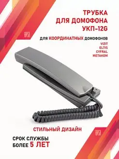 Трубка для домофона Визит (VIZIT) УКП-12G