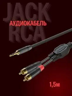 Аудиокабель 3.5 jack rca