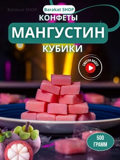 Сладости со вкусом мангустин