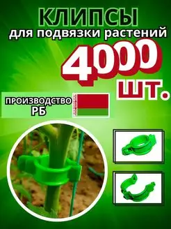 Садовые клипсы для подвязки растений и томатов - 4000 шт