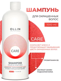 Шампунь для окрашенных волос Ollin Care 1000 мл