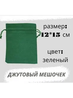 Мешочек джутовый 12*15см, зеленый