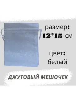 Мешочек джутовый 12*15см, белый