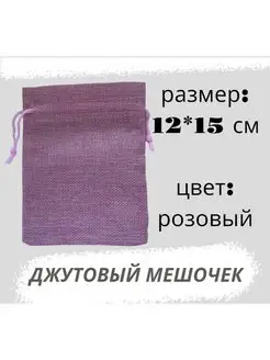 Мешочек джутовый 12*15см, розовый