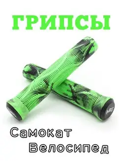 Грипсы для трюкового самоката 165 мм