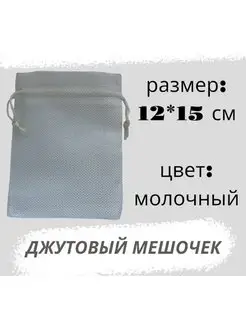 Мешочек джутовый 12*15см, бежевый