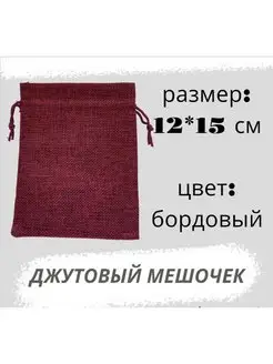 Мешочек джутовый 12*15см, бордовый