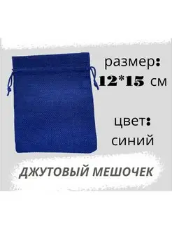 Мешочек джутовый 12*15см, синий