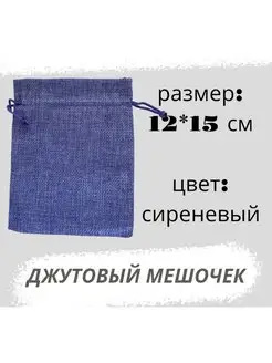 Мешочек джутовый 12*15см, сиреневый