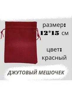 Мешочек джутовый 12*15см, красный