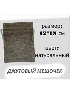 Мешочек джутовый 12*15см, коричневый