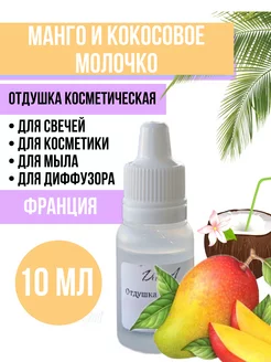 Отдушка для свечей Манго и кокосовое молоко