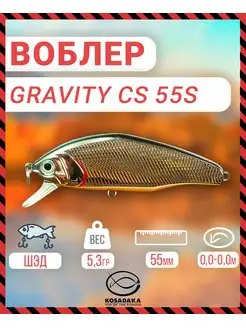 Воблер GRAVITY CS 55S тонущ 55мм цв.SBL