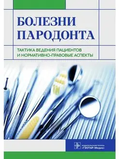 Болезни пародонта. Тактика ведения пациентов