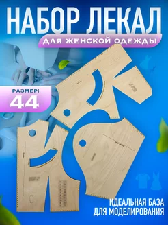 Выкройка, Линейка закройщика, Лекало, Швейные наборы 44