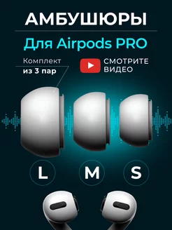 Амбушюры для airpods pro и pro 2, набор размеры S, M, L