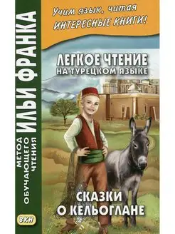 Легкое чтение на турецком языке. Сказки о Кельоглане. 2-