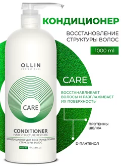 Кондиционер для волос восстанавливающий Ollin Care 1000 мл