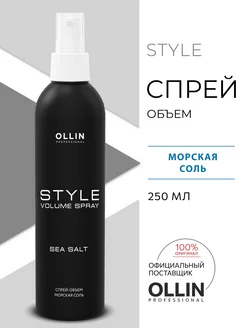 Спрей для объема волос Ollin STYLE морская соль 250 мл