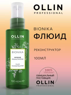 Флюид для волос Ollin BIONIKA реконструктор 100 мл