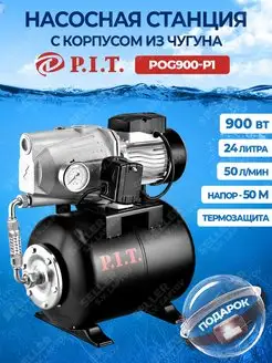 Насосная станция водоснабжения для дома PIT POG900-P1