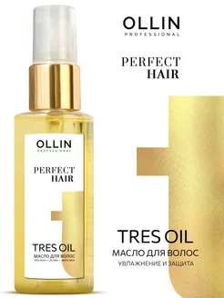 Масло для волос Ollin Perfect Hair Tres Oil увлажняющее