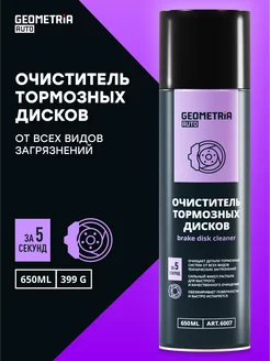 Очиститель тормозов и тормозных дисков авто