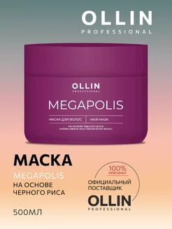 Маска для волос Ollin Megapolis бессульфатная 500 мл