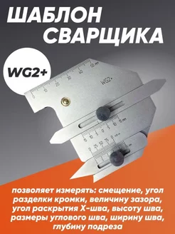 Универсальный шаблон сварщика WG2+