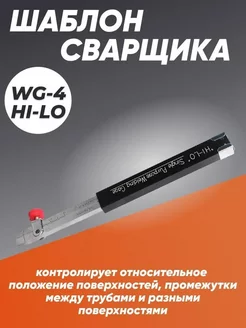 Универсальный шаблон сварщика WG-4 HI-LO