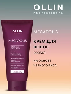 Крем для волос Ollin Megapolis бессульфатный 200 мл