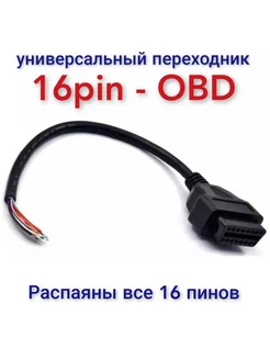 Универсальный переходник адаптер OBD2 16 pin