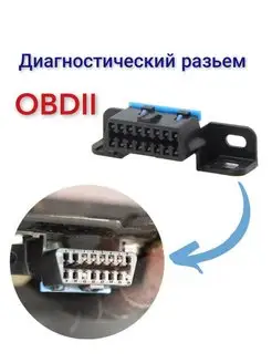 Диагностический разъём OBD2 16pin обд