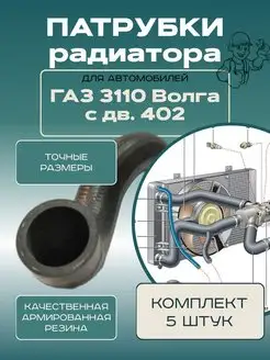 Патрубки радиатора ГАЗ Волга 3110 с дв. 402 (комплект 5 шт)