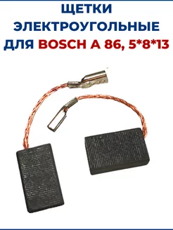 Щетки электроугольные для BOSCH A 86, 5*8*13 мм