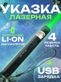 Лазерная указка Space 303 usb