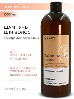 Шампунь для волос с льном Ollin Salon Beauty