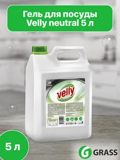 Средство для посуды Velly neutral 5 л